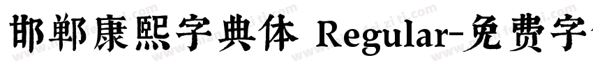 邯郸康熙字典体 Regular字体转换